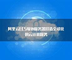 阿里云服务器美国硅谷