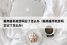 完美国际服务器忘了怎么办