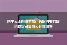阿里云美国服务器价格多少