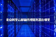 美国 工业服务器_美国将关闭母跟服务器_美国学校邮箱收件服务