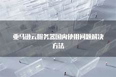 服务器挂美国亚马逊