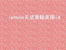 中国无法登陆美国服务器