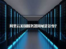 阿里云美国服务器网址